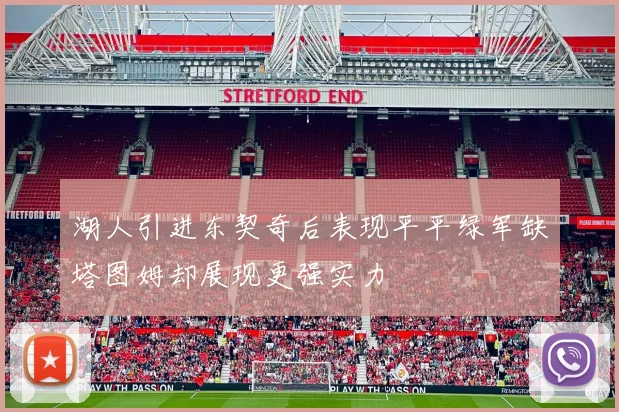 湖人引进东契奇后表现平平绿军缺塔图姆却展现更强实力