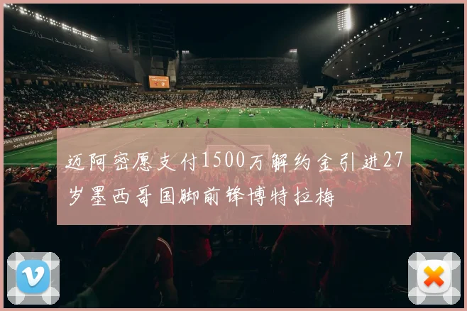 迈阿密愿支付1500万解约金引进27岁墨西哥国脚前锋博特拉梅