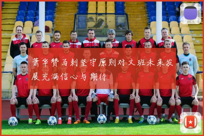 萧华赞马刺坚守原则对文班未来发展充满信心与期待