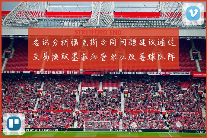 名记分析福克斯合同问题建议通过交易换取墨菲和普尔以改善球队阵容