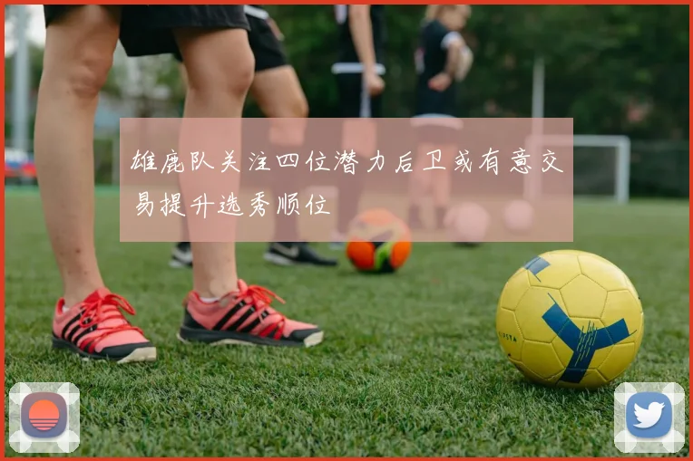 雄鹿队关注四位潜力后卫或有意交易提升选秀顺位