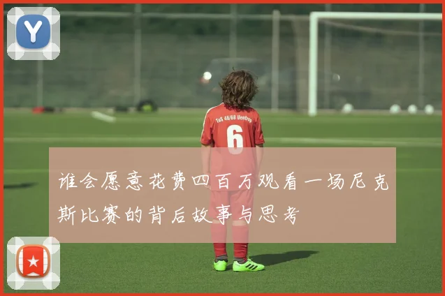 谁会愿意花费四百万观看一场尼克斯比赛的背后故事与思考